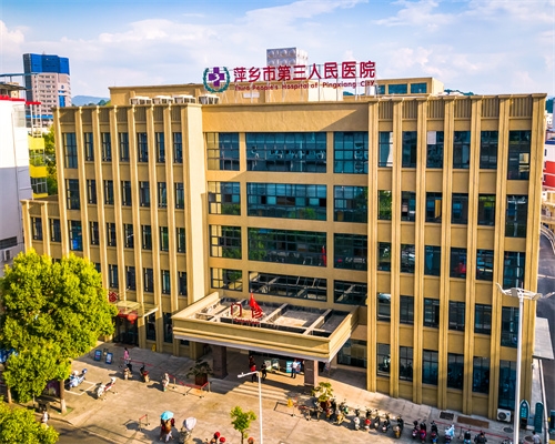 萍鄉市第三人民醫院
